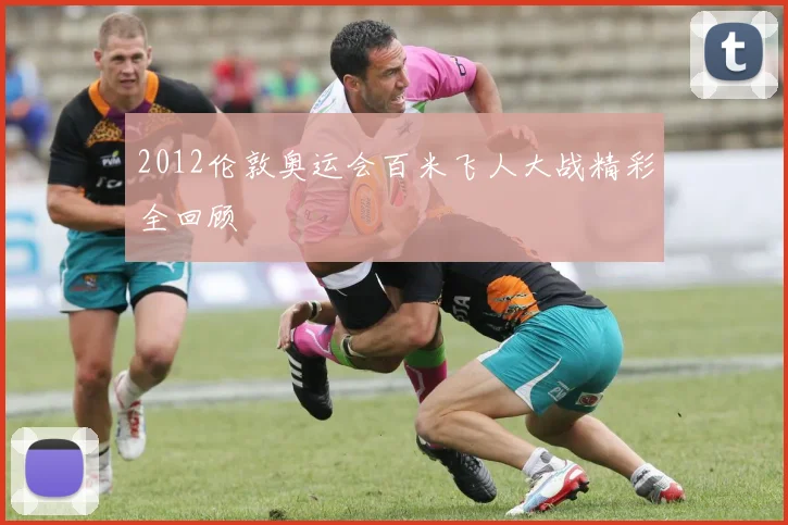 2012伦敦奥运会百米飞人大战精彩全回顾