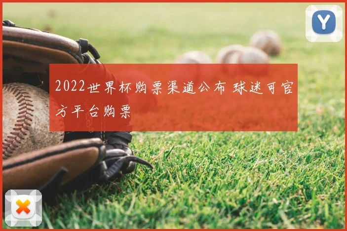 2022世界杯购票渠道公布 球迷可官方平台购票