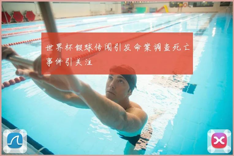 世界杯假球传闻引发命案调查死亡事件引关注