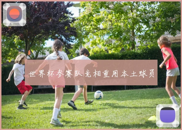 世界杯参赛队竞相重用本土球员