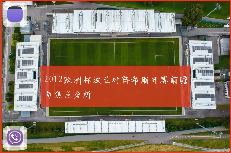 2012欧洲杯波兰对阵希腊开赛前瞻与焦点分析