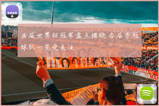历届世界杯冠军盘点揭晓 各届夺冠球队一览受关注