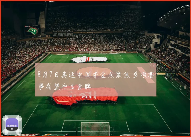8月7日奥运中国夺金点聚焦 多项赛事有望冲击金牌