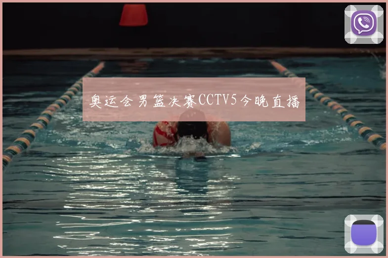 奥运会男篮决赛CCTV5今晚直播