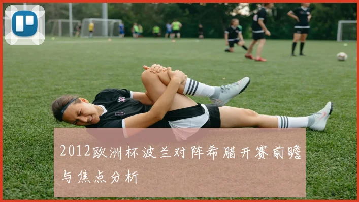 2012欧洲杯波兰对阵希腊开赛前瞻与焦点分析