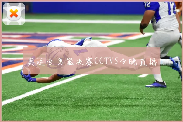 奥运会男篮决赛CCTV5今晚直播